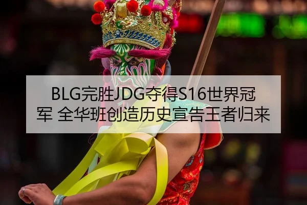 wan-sheng-duo-de-shi-jie-guan-jun-quan-hua-ban-chuang-zao-li-shi-xuan-gao-wang-zhe-gui-lai-2-497.jpg