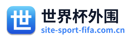 世界杯外围